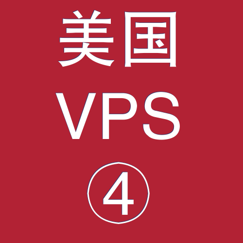 美国VPS租赁8912M便宜,vps架设,vps拨号